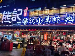 -熊记虾王·小龙虾(东晓南店)