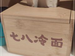 -七八冷面·延边朝鲜族美食(圣熙八号店)