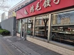 门面-鸿毛饺子(紫竹桥店)