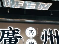 -小螺大作·螺蛳粉火锅(林和西店)