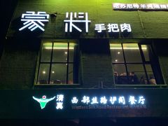 门面-蒙料·手把肉(望京店)