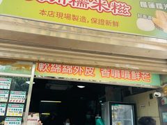 -澳门长洲糯米糍(柯打苏沙街店)