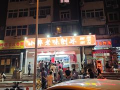 -小胖老味刨冰