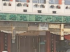 -烤肉季饭庄