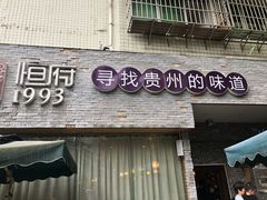 门面-恒府1993(文昌北路店)