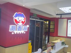 -沁麦源过桥米线(总店)