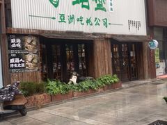 -蚝堡海鲜·威海菜·海肠捞饭·烧烤·亚洲吃蚝公司(幸福门店)