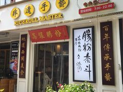 门面-荔银肠粉(中大店)