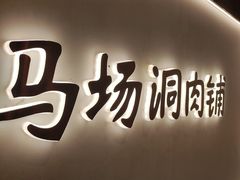 -马场洞肉铺(高丽街店)