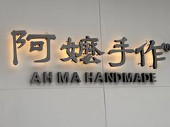 -阿嬷手作(成都万象城店)