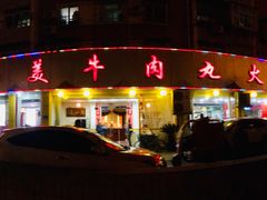 门面-潮汕美牛肉丸火锅店(天宁寺店)