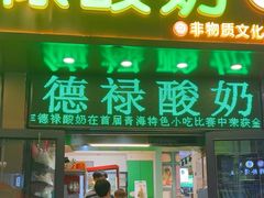 -德禄酸奶(莫家街店)