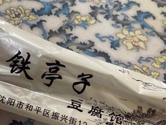 -铁亭子豆腐馆(振兴街店)