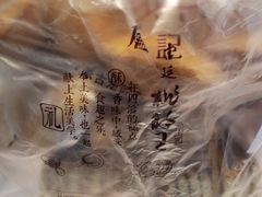 -詹记桃酥(马鞍山万达店)