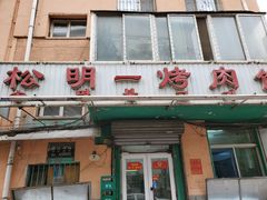 门面-松明一烤肉馆(鲁园店)