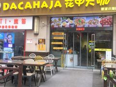 门面-花甲大咖(曼哈顿店)