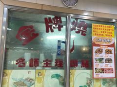-老字号德记烧腊饭店·海鲜加工