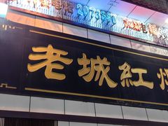 -老城红焖羊肉(老步行街店)