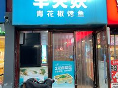 -半天妖烤鱼(中山路店)