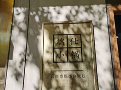 -端仕小锅(文林街店)