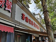 门面-双冰面馆(茶南店)