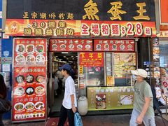 -章记香港仔鱼蛋王(西洋菜街店)