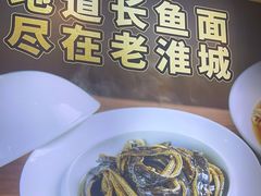 -老淮城·长鱼面(河下古镇店)
