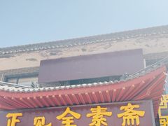 -五台山正觉全素斋