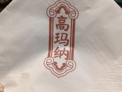 -高玛纳驴肉火烧(河间店)