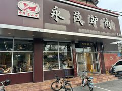 -永茂驴肉(莲池南大街总店)