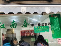 门面-江南春(中山中路店)