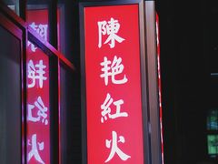 门面-陳艳红火锅(港汇店)