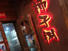-柿子树炭烤羊腿(金台路店)