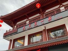 门面-天下第一面(大雁塔北广场店)