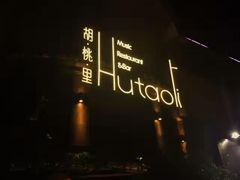 -胡桃里音乐酒馆(白云五号T5 MALL店)
