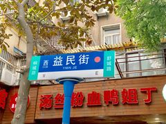 门面-小朱麻辣串(益民街店)