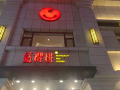 -红樱桃·新派辽菜(北行店)