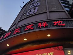 -春满园·邯郸菜发祥地(滏东店)