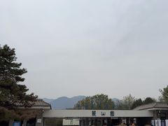 -秦始皇帝陵博物院-丽山园
