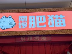 门面-南锣肥猫·麻辣烤鱼·15年现烤现卖(通州领展店)