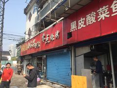 门面-黑皮酸菜鱼(三山街店)