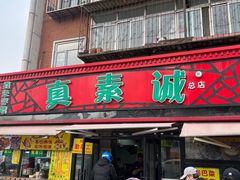 -真素诚(玉泉路总店)