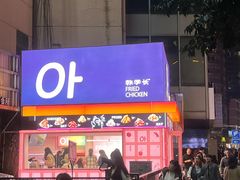 -悠个炸鸡(南京创始店)