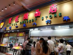 -百花传统甜品店(原址店)