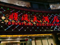 -顺风海鲜港(金玉兰店)