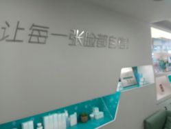 -芙贝佳禾·痘肌管理中心