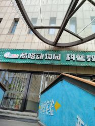-酷嗒动物文化乐园(cutezoo西溪乐天城店)