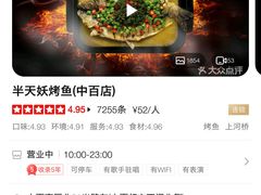 -半天妖烤鱼(中百店)