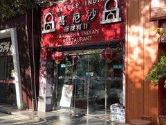 -葛尼沙印度餐厅 (镇明路店)
