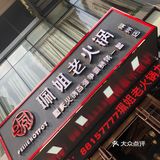 晚点新北万达周边也会再开一家珮姐,性价比一般